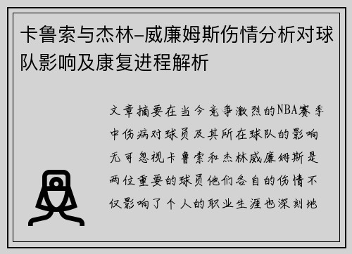 卡鲁索与杰林-威廉姆斯伤情分析对球队影响及康复进程解析