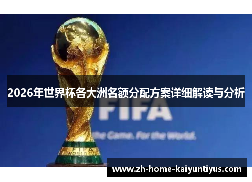 2026年世界杯各大洲名额分配方案详细解读与分析