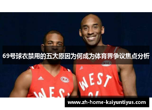 69号球衣禁用的五大原因为何成为体育界争议焦点分析