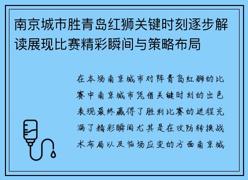 南京城市胜青岛红狮关键时刻逐步解读展现比赛精彩瞬间与策略布局