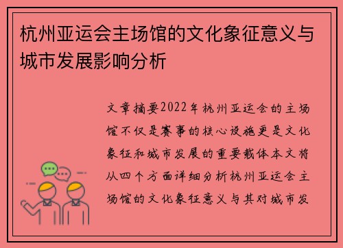 杭州亚运会主场馆的文化象征意义与城市发展影响分析