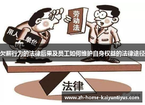 欠薪行为的法律后果及员工如何维护自身权益的法律途径