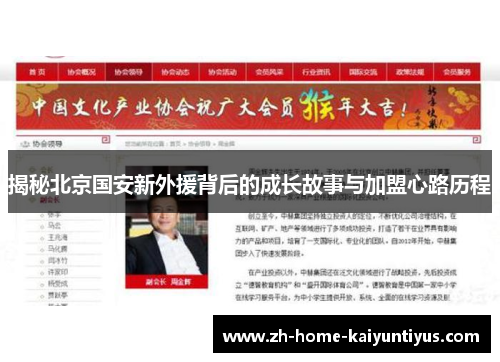 揭秘北京国安新外援背后的成长故事与加盟心路历程