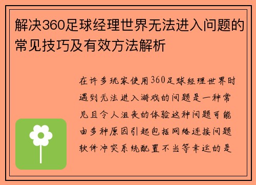 解决360足球经理世界无法进入问题的常见技巧及有效方法解析