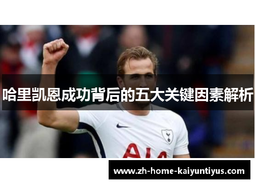 哈里凯恩成功背后的五大关键因素解析