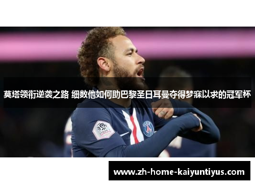 莫塔领衔逆袭之路 细数他如何助巴黎圣日耳曼夺得梦寐以求的冠军杯