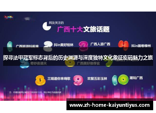 探寻法甲冠军标志背后的历史渊源与深度独特文化象征密码魅力之旅