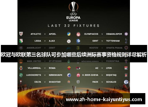 欧冠与欧联第三名球队可参加哪些后续洲际赛事资格规则详尽解析