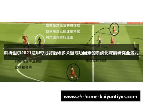 解析里尔2021法甲夺冠背后诸多关键成功因素的系统化深度研究全景式