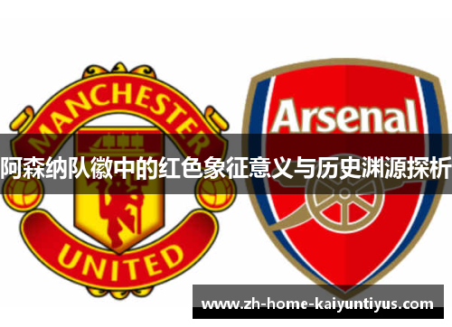 阿森纳队徽中的红色象征意义与历史渊源探析