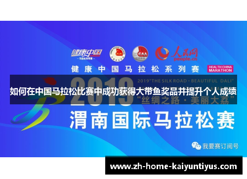 如何在中国马拉松比赛中成功获得大带鱼奖品并提升个人成绩