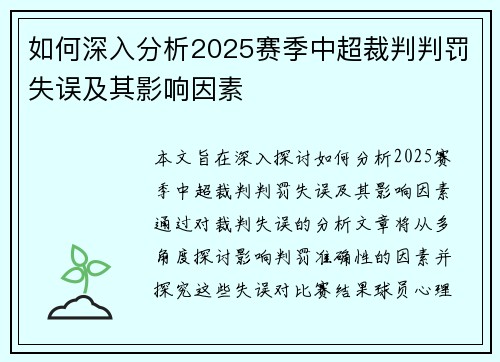 如何深入分析2025赛季中超裁判判罚失误及其影响因素