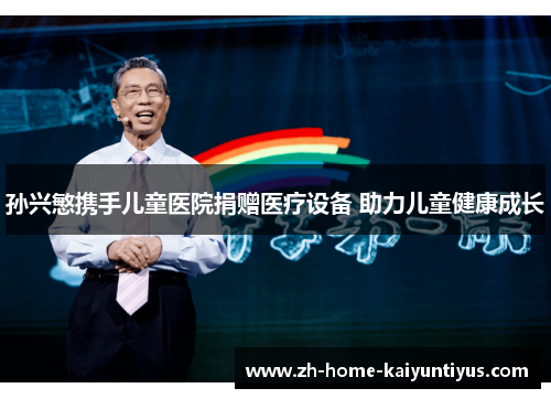 孙兴慜携手儿童医院捐赠医疗设备 助力儿童健康成长