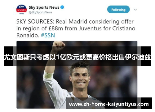 尤文图斯只考虑以1亿欧元或更高价格出售伊尔迪兹