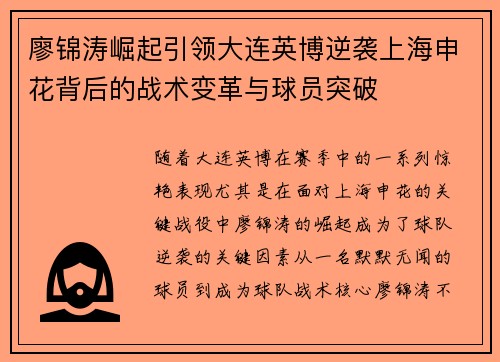廖锦涛崛起引领大连英博逆袭上海申花背后的战术变革与球员突破