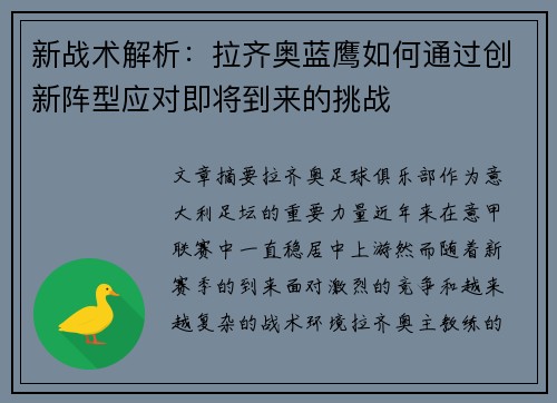 新战术解析：拉齐奥蓝鹰如何通过创新阵型应对即将到来的挑战