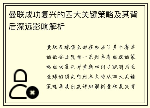曼联成功复兴的四大关键策略及其背后深远影响解析