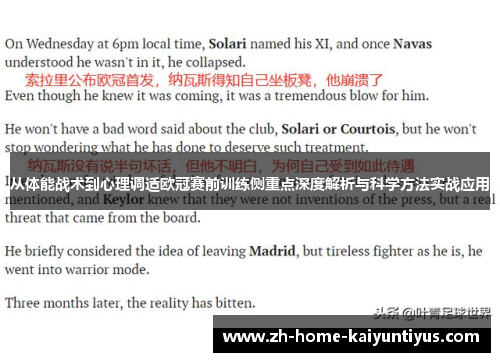 从体能战术到心理调适欧冠赛前训练侧重点深度解析与科学方法实战应用