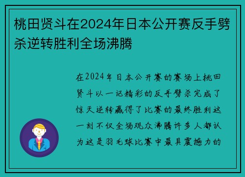 桃田贤斗在2024年日本公开赛反手劈杀逆转胜利全场沸腾
