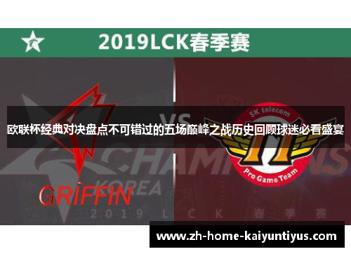 欧联杯经典对决盘点不可错过的五场巅峰之战历史回顾球迷必看盛宴