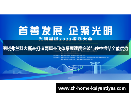 围绕弗兰科夫斯基打造两翼齐飞体系展速度突破与传中终结全能优势
