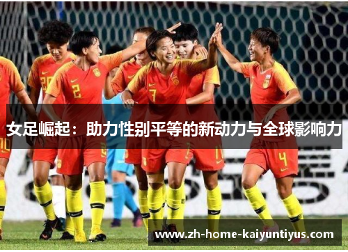 女足崛起：助力性别平等的新动力与全球影响力