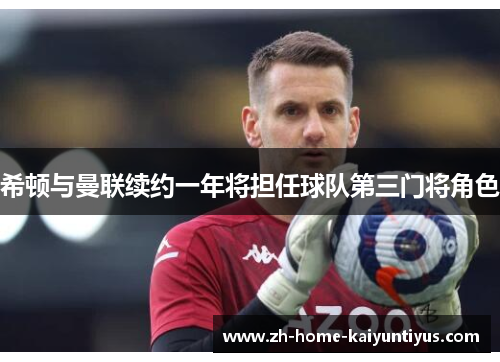 希顿与曼联续约一年将担任球队第三门将角色