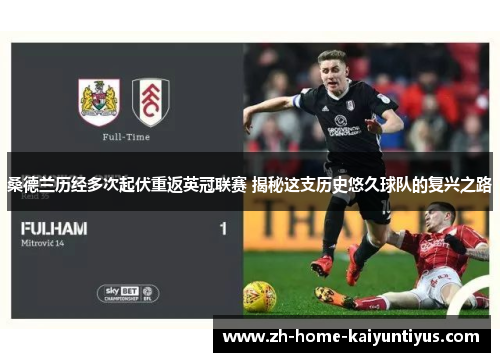 桑德兰历经多次起伏重返英冠联赛 揭秘这支历史悠久球队的复兴之路