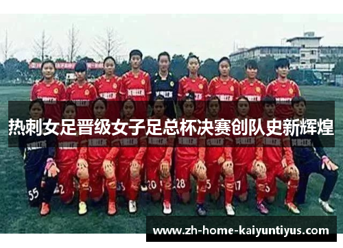 热刺女足晋级女子足总杯决赛创队史新辉煌