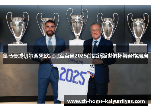 皇马曼城切尔西凭欧冠冠军直通2025首届新版世俱杯舞台格局启