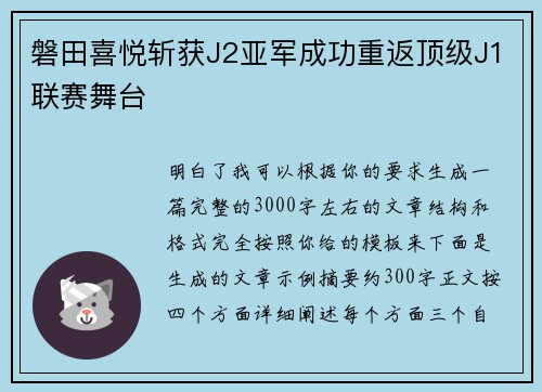 磐田喜悦斩获J2亚军成功重返顶级J1联赛舞台