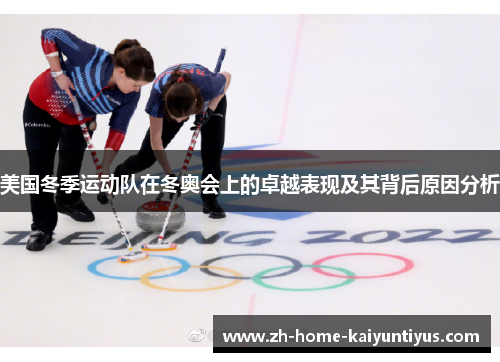 美国冬季运动队在冬奥会上的卓越表现及其背后原因分析