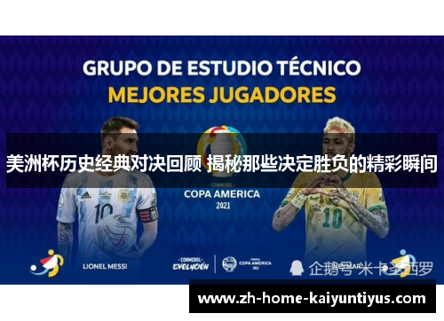 美洲杯历史经典对决回顾 揭秘那些决定胜负的精彩瞬间