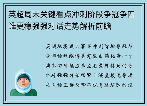 英超周末关键看点冲刺阶段争冠争四谁更稳强强对话走势解析前瞻