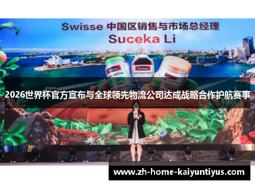 2026世界杯官方宣布与全球领先物流公司达成战略合作护航赛事