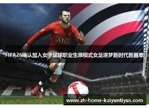 FIFA26确认加入女子足球职业生涯模式女足逐梦新时代新篇章
