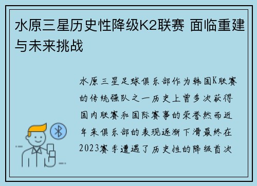 水原三星历史性降级K2联赛 面临重建与未来挑战