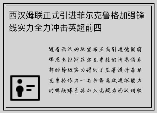 西汉姆联正式引进菲尔克鲁格加强锋线实力全力冲击英超前四