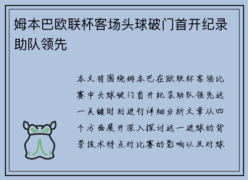 姆本巴欧联杯客场头球破门首开纪录助队领先