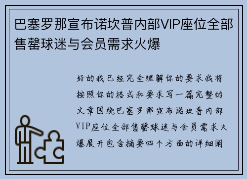 巴塞罗那宣布诺坎普内部VIP座位全部售罄球迷与会员需求火爆