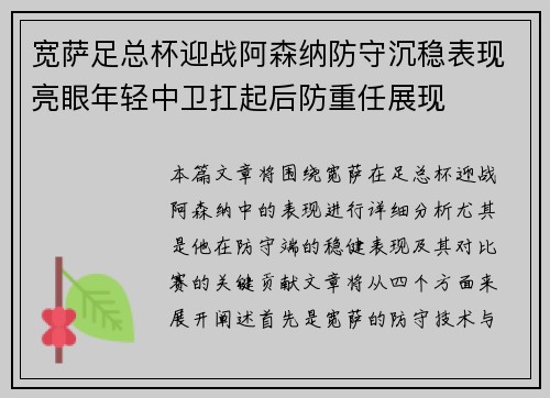 宽萨足总杯迎战阿森纳防守沉稳表现亮眼年轻中卫扛起后防重任展现