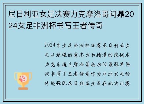 尼日利亚女足决赛力克摩洛哥问鼎2024女足非洲杯书写王者传奇