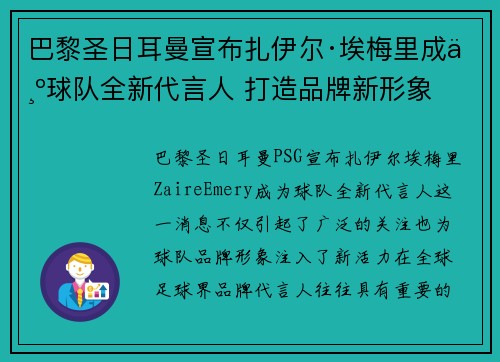 巴黎圣日耳曼宣布扎伊尔·埃梅里成为球队全新代言人 打造品牌新形象