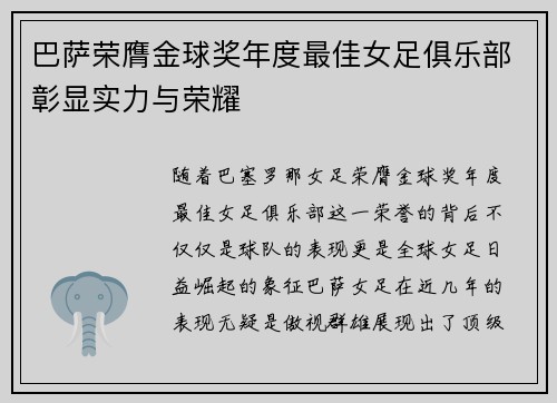 巴萨荣膺金球奖年度最佳女足俱乐部彰显实力与荣耀