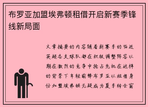 布罗亚加盟埃弗顿租借开启新赛季锋线新局面