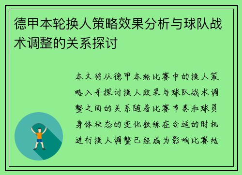 德甲本轮换人策略效果分析与球队战术调整的关系探讨