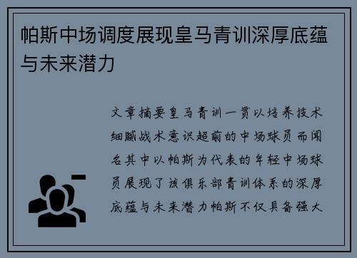帕斯中场调度展现皇马青训深厚底蕴与未来潜力