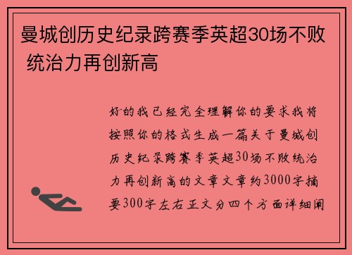 曼城创历史纪录跨赛季英超30场不败 统治力再创新高