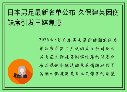 日本男足最新名单公布 久保建英因伤缺席引发日媒焦虑