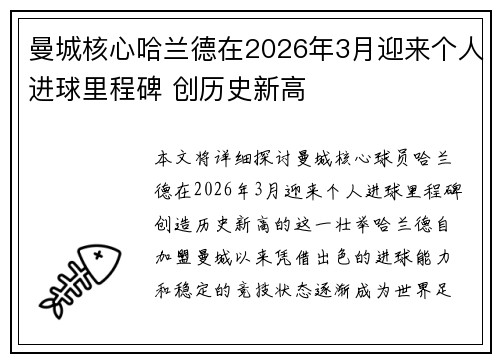 曼城核心哈兰德在2026年3月迎来个人进球里程碑 创历史新高